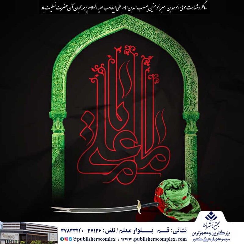 <div><span style="font-size: 18pt;"><span style="font-family: Tahoma;">یتیم نواز کوفه میرود تا جهان را یتیم کند</span></span></div><div><span style="font-size: 18pt;"><span style="font-family: Tahoma;"><br /></span></span></div><div><span style="font-size: 18pt;"><span style="font-family: Tahoma;">سحرگاهی که ندای «قُتِلَ امیرالمؤمنین» گوش کوفه را لرزاند، تن ها پای ایستادن نداشتند. حتی کوچههای کوفه هم به سوگ دوری از قدمهایی نشستند که هر گام، صلابت مردانگی و عدالتمحوری را به تن خاکشان ، هجی میکرد!</span></span></div><div><span style="font-size: 18pt;"><span style="font-family: Tahoma;">علی (ع) که خود مرگ را اینگونه توصیف کرده است:</span></span></div><div><span style="font-size: 18pt;"><span style="font-family: Tahoma;">«خداوند برای گروهی کشته شدن و برای گروهی دیگر مرگ را مقرّر نموده و هر کدام به اجل معین خود آنگونه که او مقدّر کرده است، میرسند؛ پس خوشا به حال مجاهدان راه خدا و کشته شدگان راه اطاعت او.»</span></span></div><div><span style="font-size: 18pt;"><span style="font-family: Tahoma;">«فزت و رب الکعبه» ندای بهشتی شدن علی(ع) است</span></span></div><div><span style="font-size: 18pt;"><span style="font-family: Tahoma;">چه واهمهای دارد از رفتن از دنیایی که با تمام کینه برابرش قد علم کرده بود و چه ترسی دارد از پرواز ملکوتی بسوی همنشینی با زهرا (س) و محمد (ص)....</span></span></div><div><span style="font-size: 18pt;"><span style="font-family: Tahoma;"><br /></span></span></div><div><span style="font-size: 18pt;"><span style="font-family: Tahoma;">شهادت امام علی</span></span></div><div><span style="font-size: 18pt;"><span style="font-family: Tahoma;">حال من با کتاب خوب است</span></span></div><div><span style="font-size: 18pt;"><span style="font-family: Tahoma;">مجتمع ناشران ، بزرگترین و مجهزترین مجموعه ی فرهنگی کشور</span></span></div><div><span style="font-size: 18pt;"><span style="font-family: Tahoma;">"با ما همراه باشید</span></span></div>